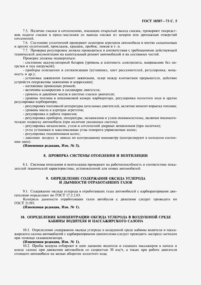 Страница 7 ГОСТ 18507-73