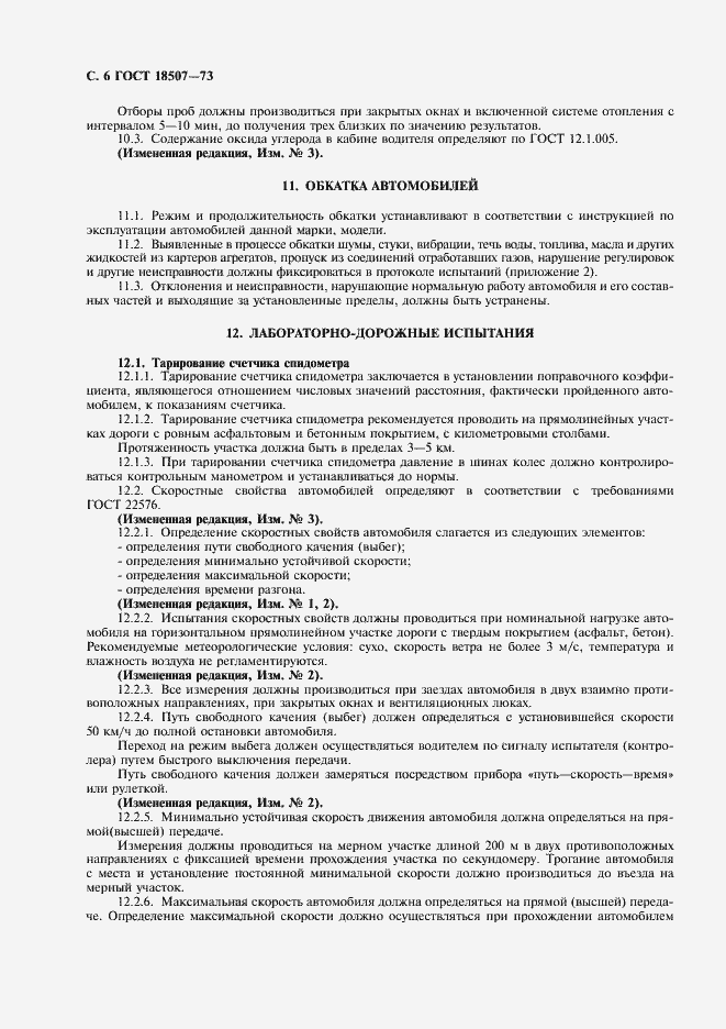 Страница 8 ГОСТ 18507-73