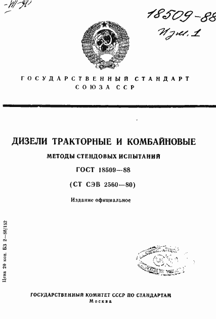 Страница 1 ГОСТ 18509-88