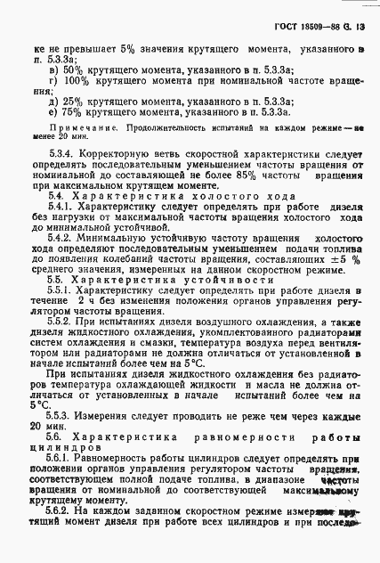 Страница 16 ГОСТ 18509-88