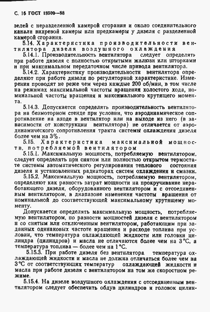 Страница 19 ГОСТ 18509-88