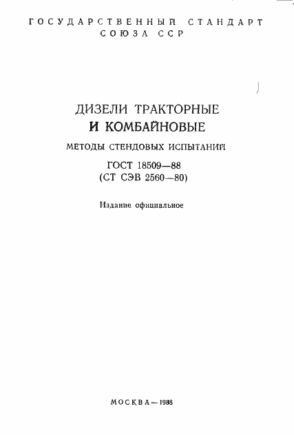 Страница 2 ГОСТ 18509-88