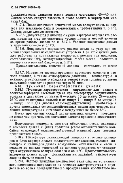 Страница 21 ГОСТ 18509-88