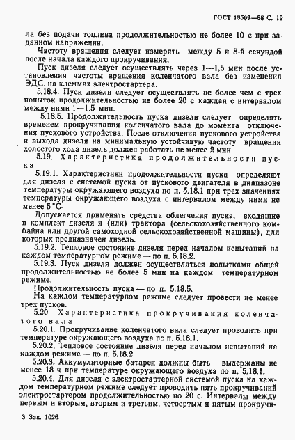 Страница 22 ГОСТ 18509-88
