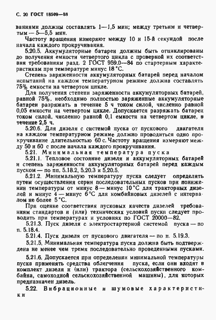 Страница 23 ГОСТ 18509-88