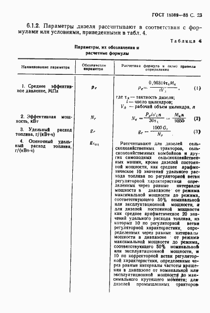 Страница 26 ГОСТ 18509-88