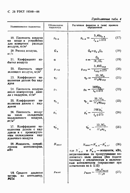 Страница 29 ГОСТ 18509-88