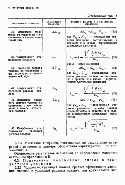 Страница 31 ГОСТ 18509-88