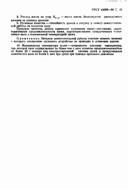Страница 38 ГОСТ 18509-88