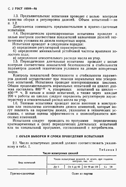Страница 5 ГОСТ 18509-88