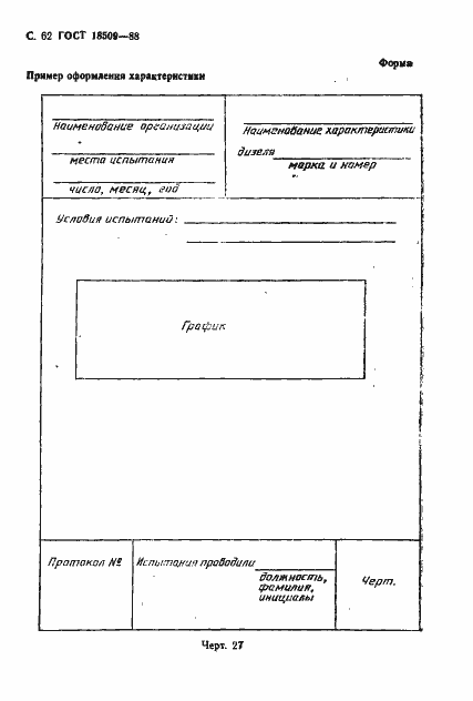 Страница 65 ГОСТ 18509-88