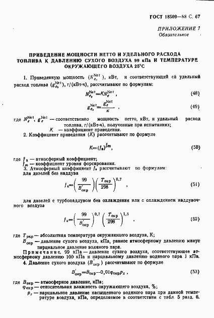 Страница 70 ГОСТ 18509-88