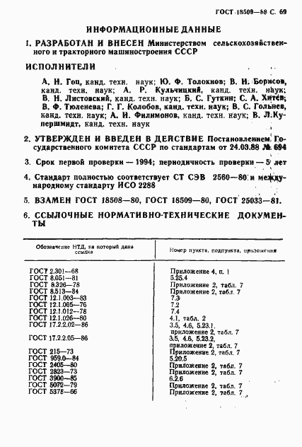 Страница 72 ГОСТ 18509-88