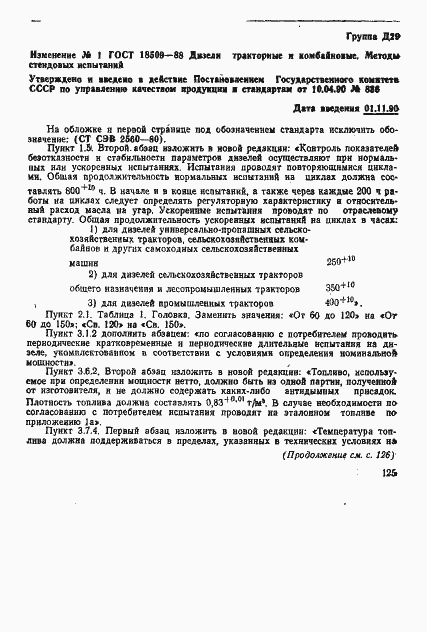 Страница 74 ГОСТ 18509-88