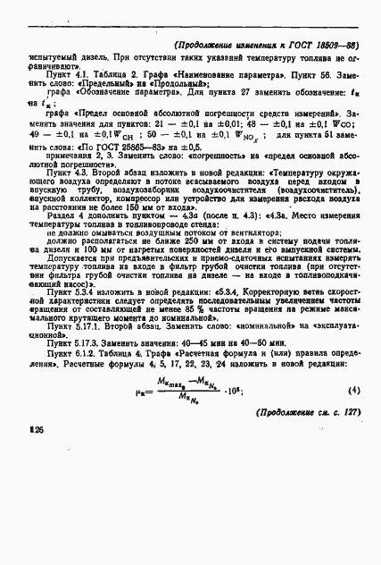 Страница 75 ГОСТ 18509-88