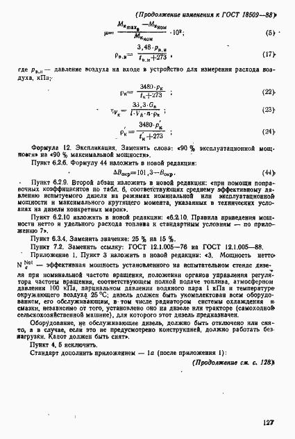 Страница 76 ГОСТ 18509-88