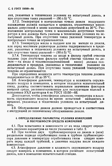 Страница 9 ГОСТ 18509-88