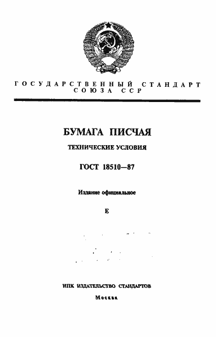 Страница 1 ГОСТ 18510-87