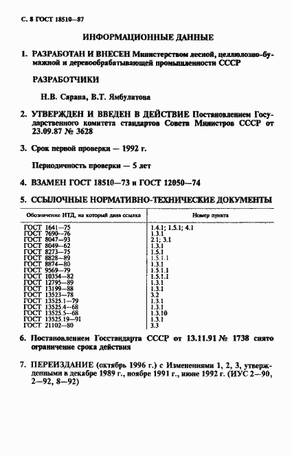 Страница 10 ГОСТ 18510-87