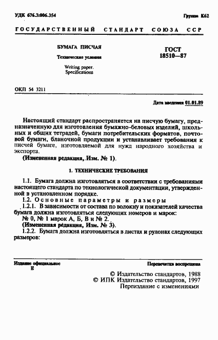 Страница 3 ГОСТ 18510-87