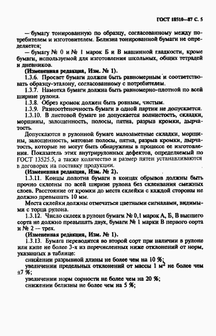Страница 7 ГОСТ 18510-87