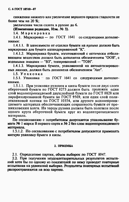 Страница 8 ГОСТ 18510-87