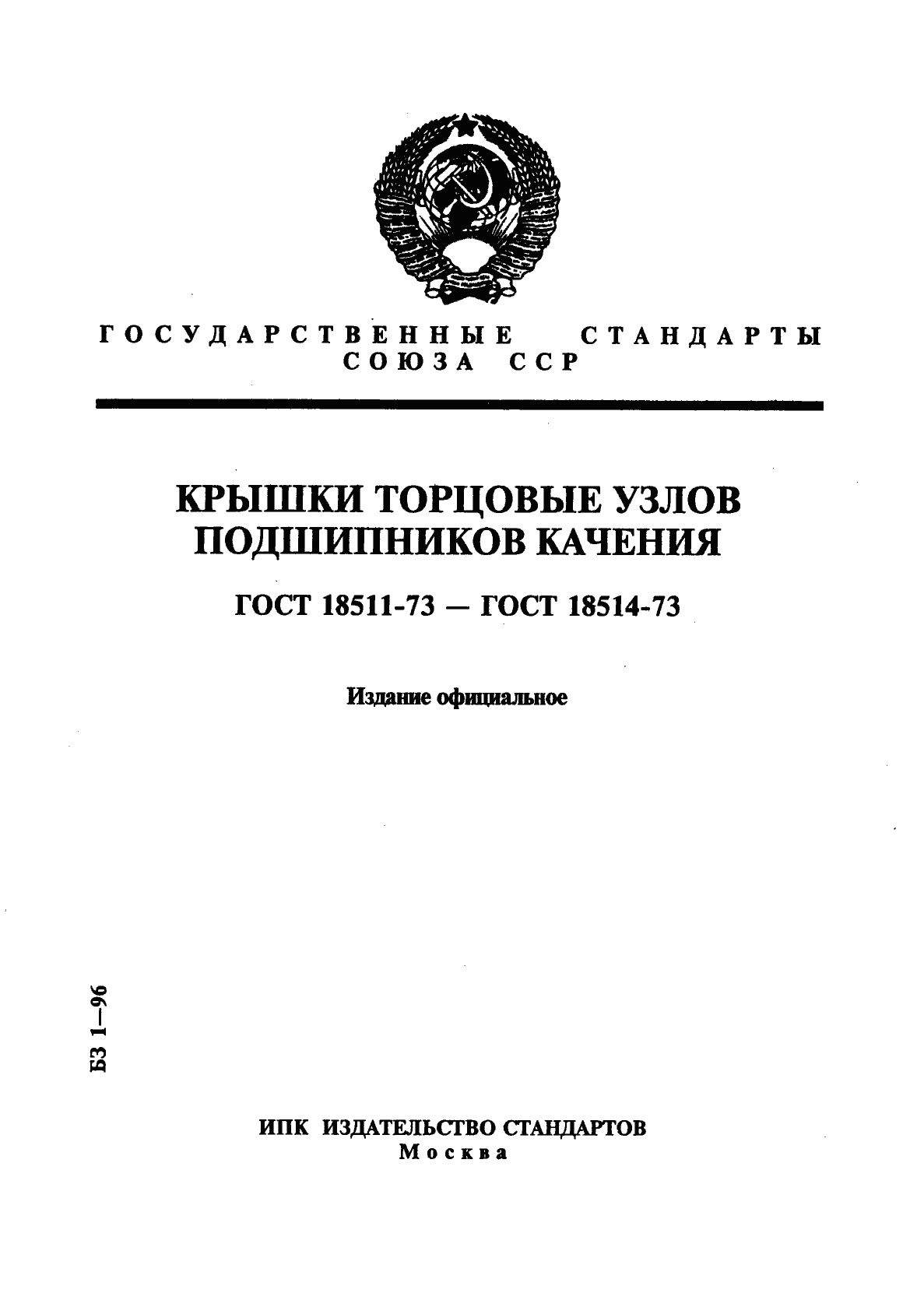 Страница 1 ГОСТ 18511-73