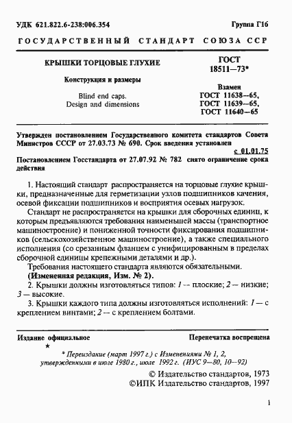 Страница 2 ГОСТ 18511-73