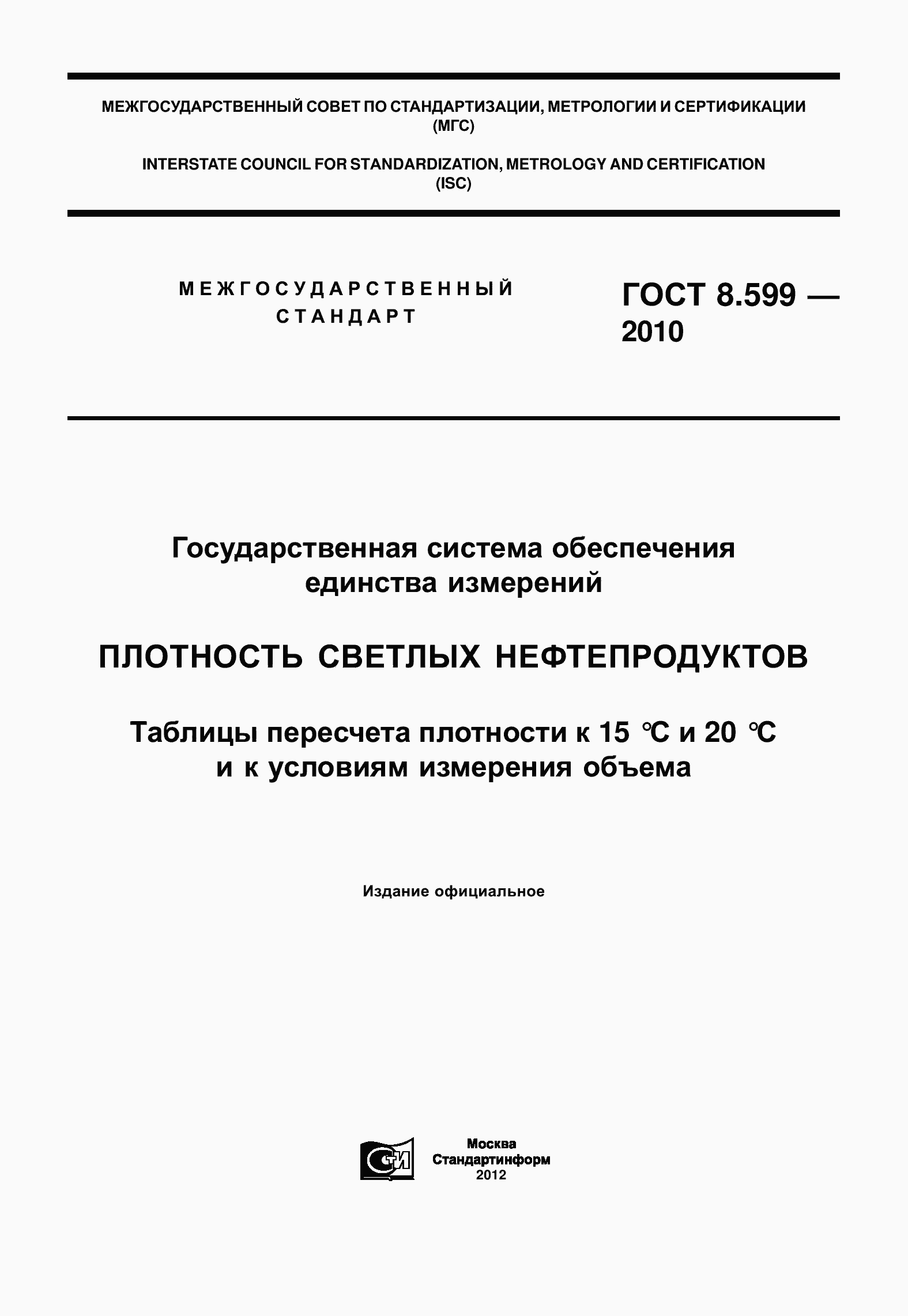 Страница 1 ГОСТ 8.599-2010