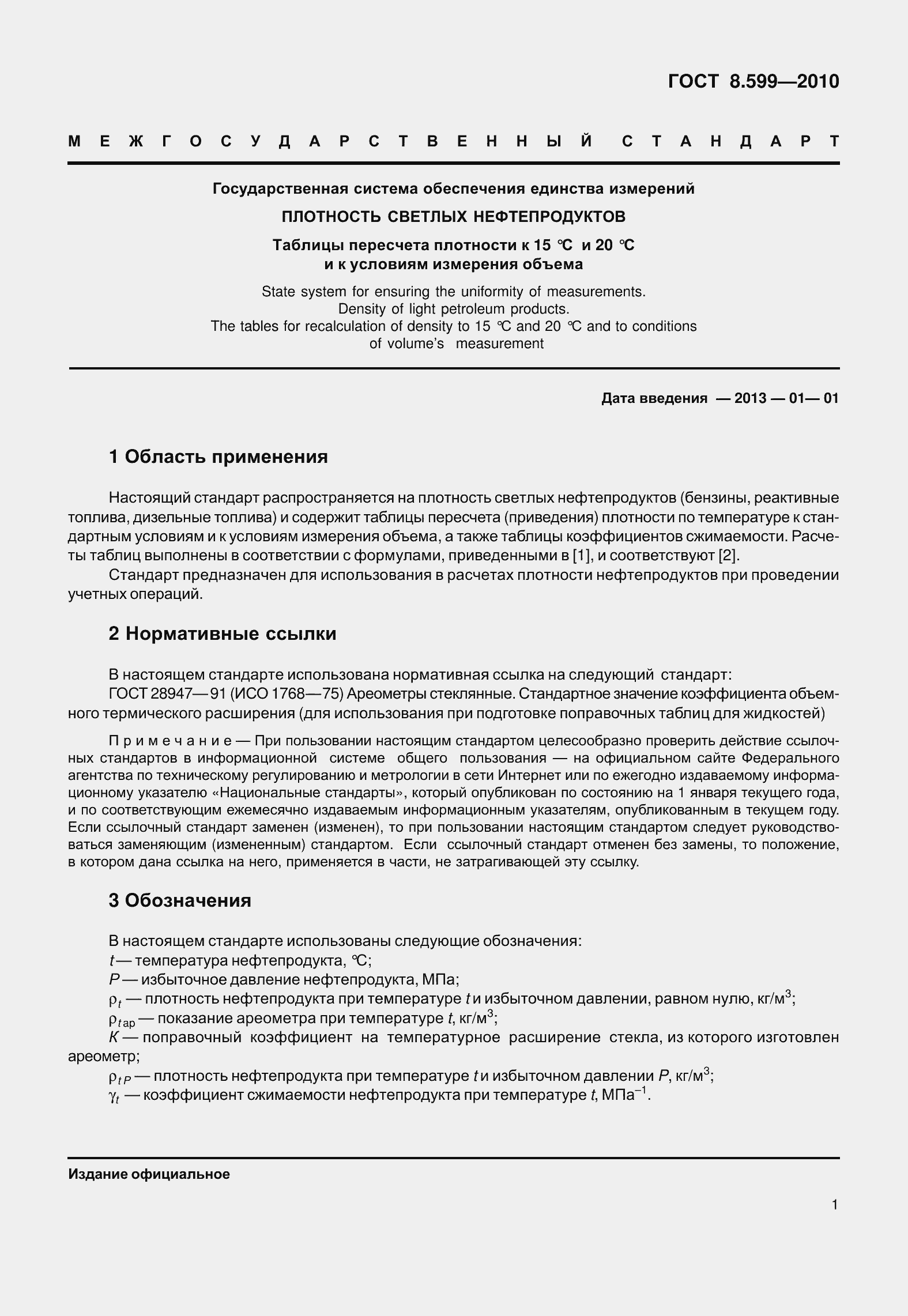 Страница 6 ГОСТ 8.599-2010