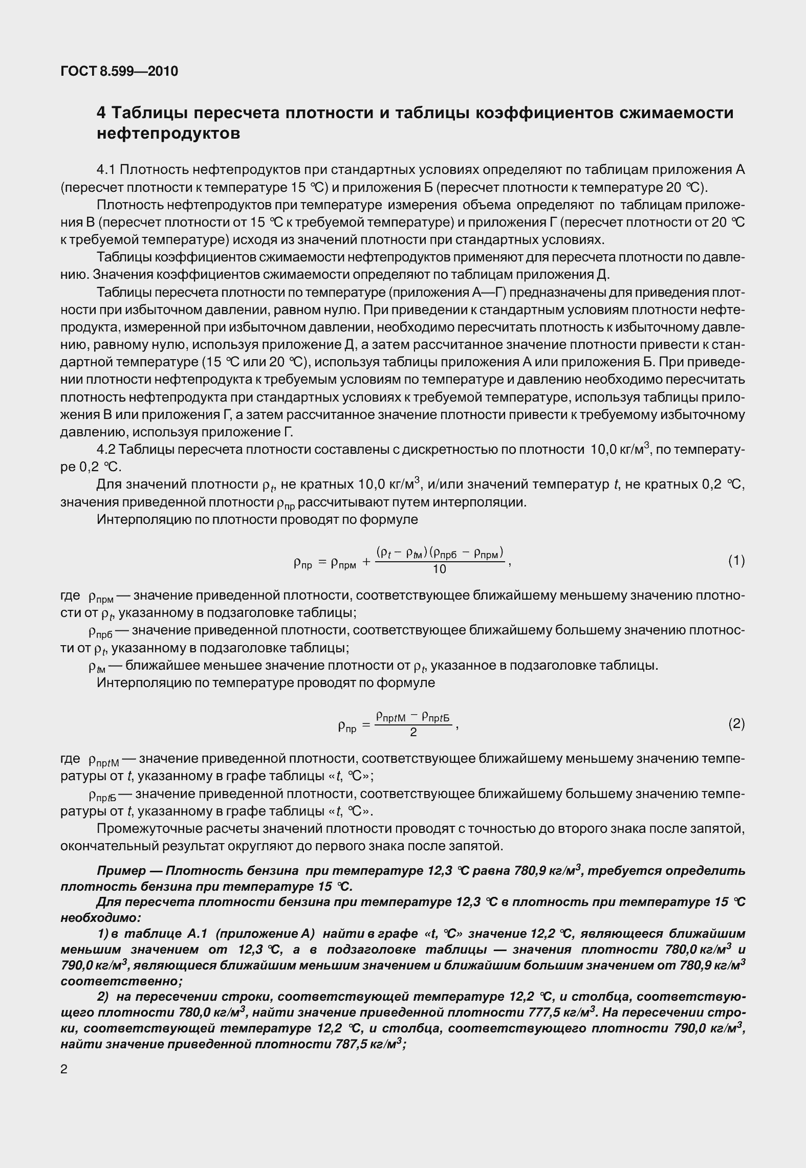 Страница 7 ГОСТ 8.599-2010