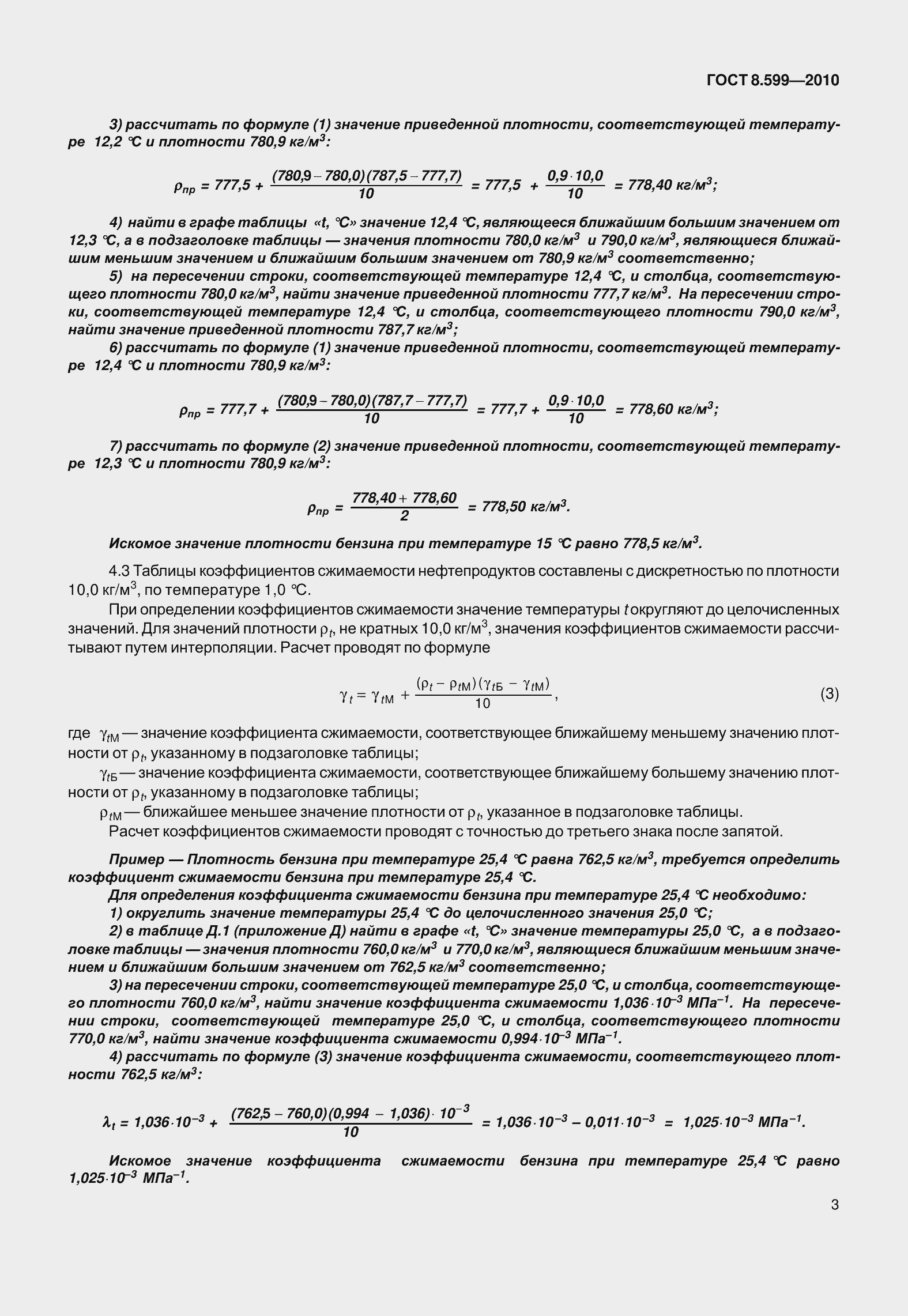 Страница 8 ГОСТ 8.599-2010