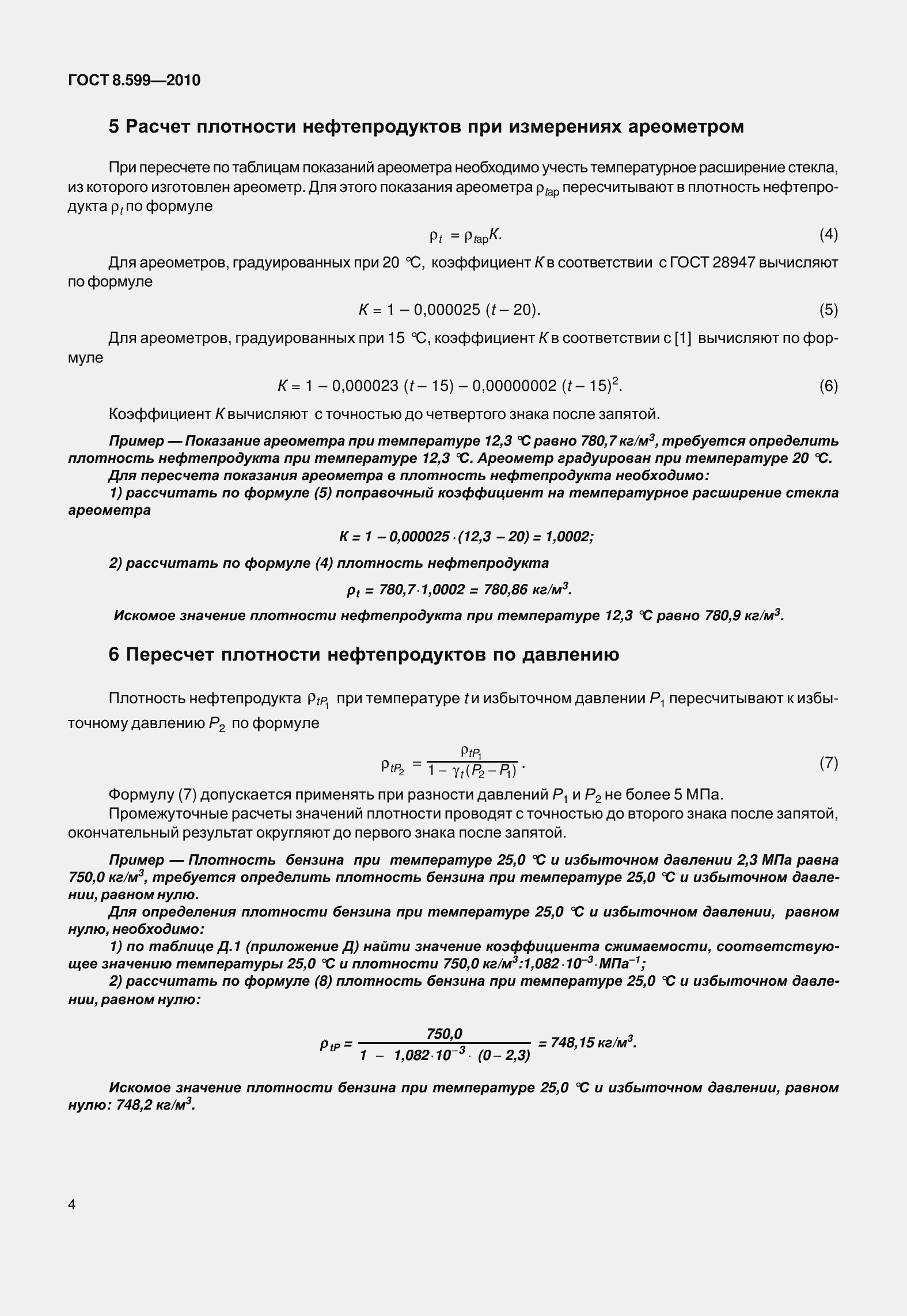 Страница 9 ГОСТ 8.599-2010