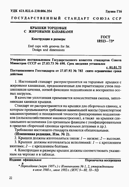 Страница 1 ГОСТ 18513-73