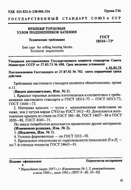 Страница 1 ГОСТ 18514-73