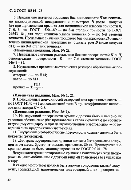 Страница 2 ГОСТ 18514-73