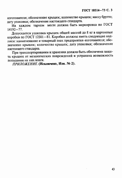 Страница 3 ГОСТ 18514-73