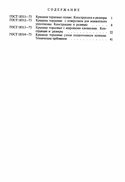 Страница 4 ГОСТ 18514-73