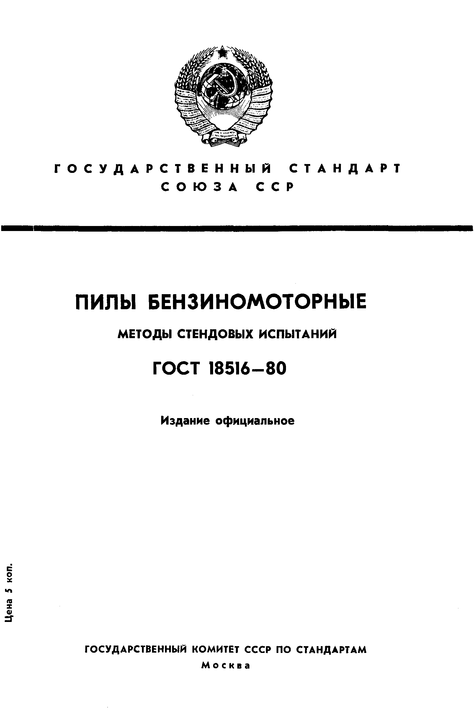 Страница 1 ГОСТ 18516-80