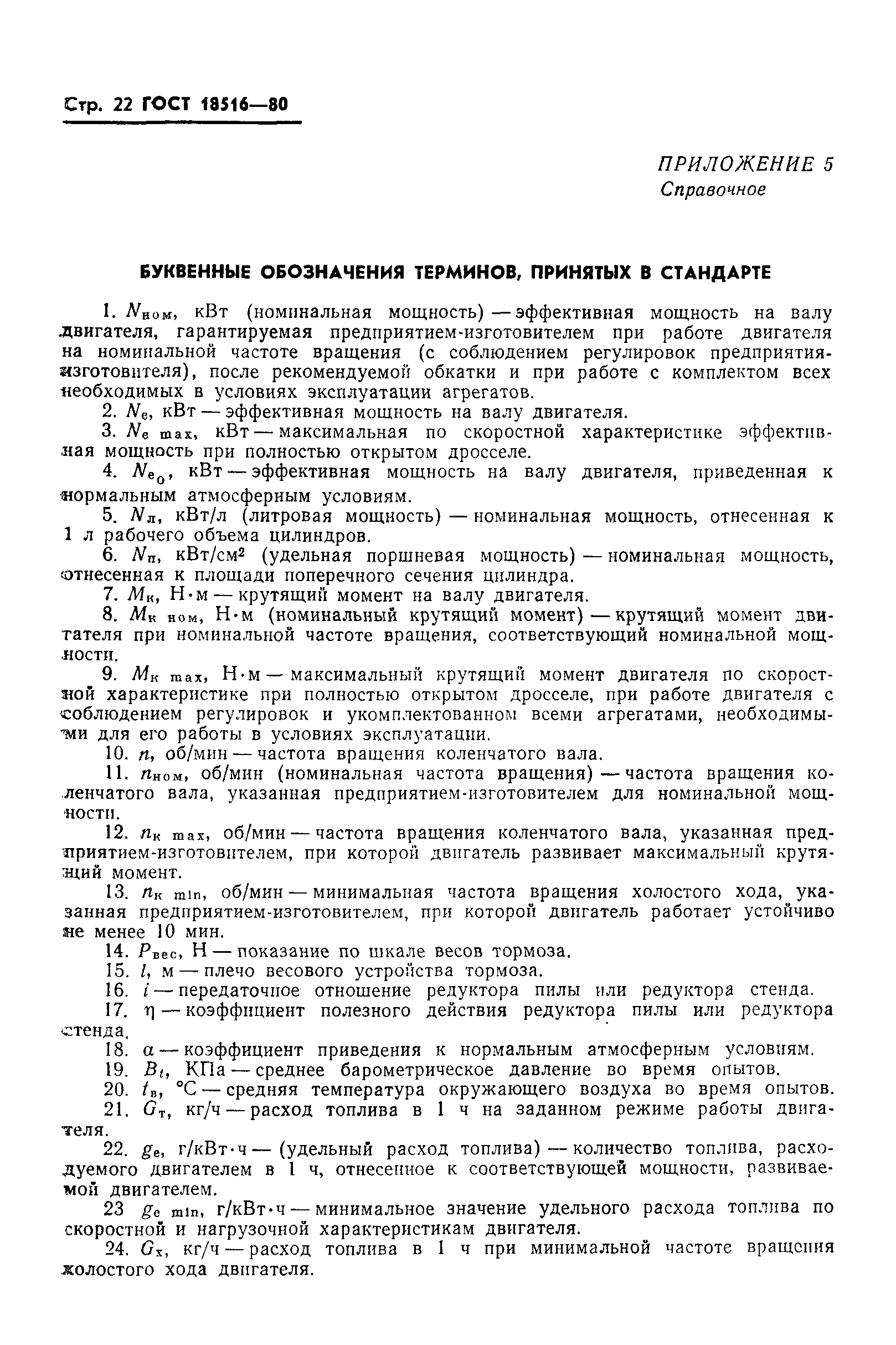 Страница 24 ГОСТ 18516-80