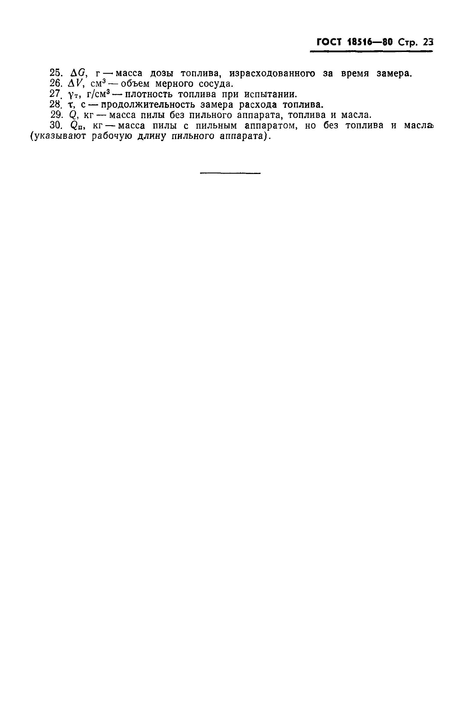 Страница 25 ГОСТ 18516-80