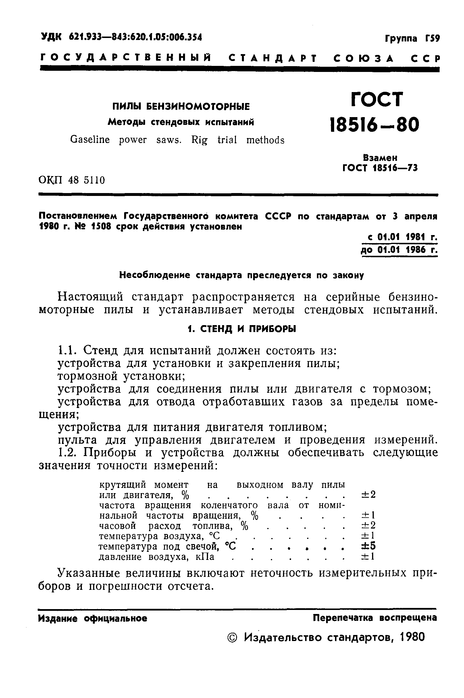 Страница 3 ГОСТ 18516-80