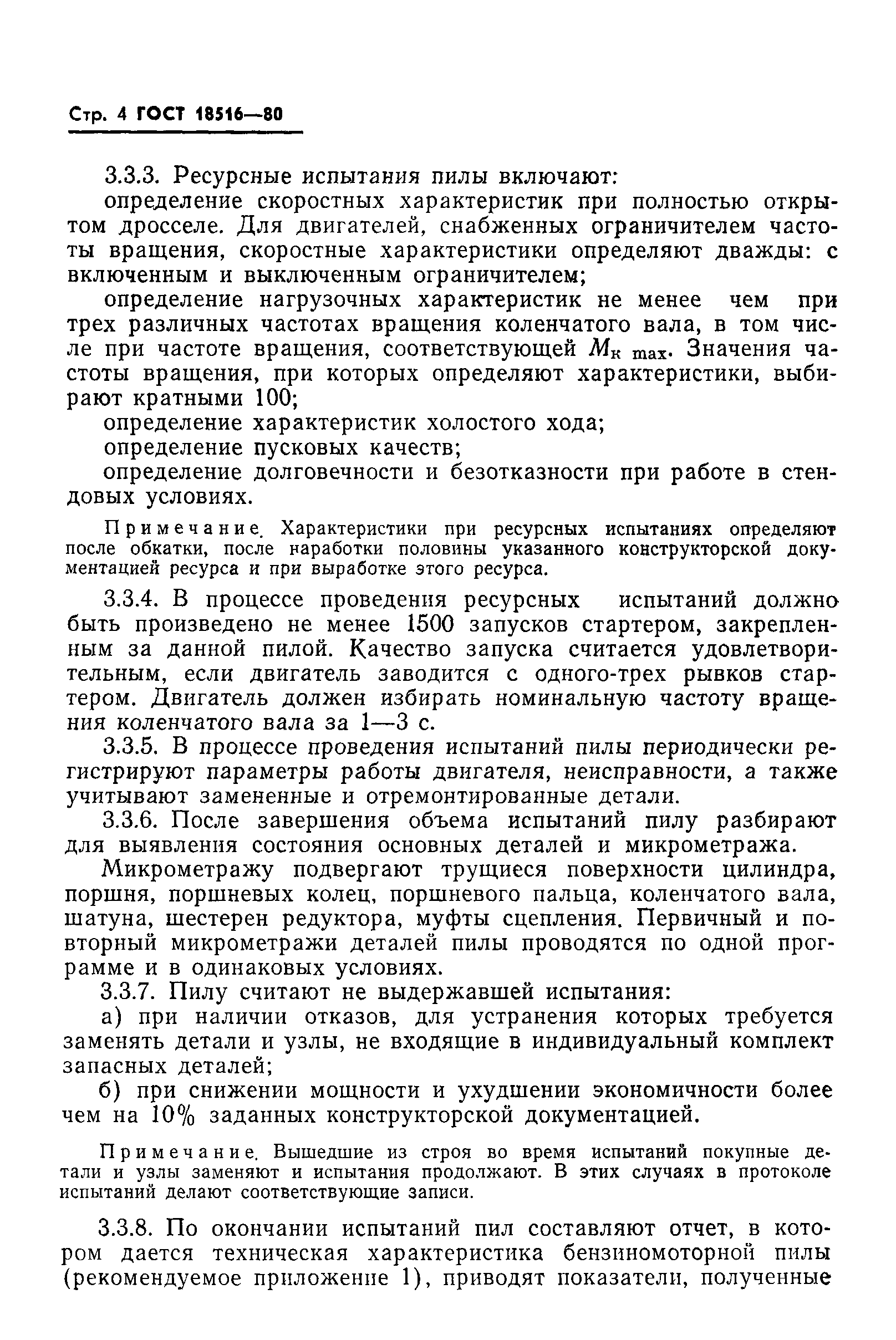 Страница 6 ГОСТ 18516-80