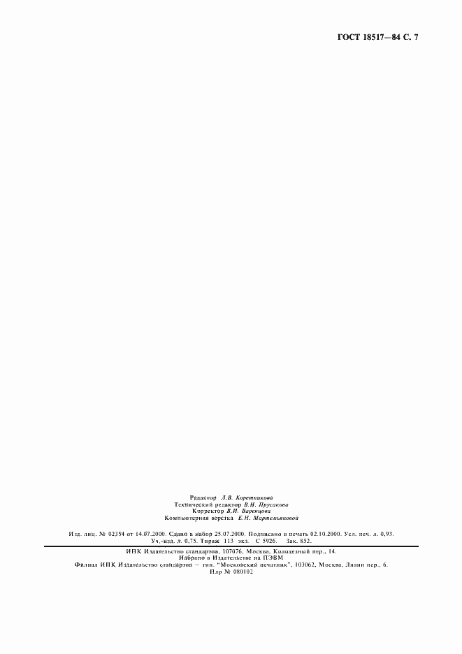 Страница 8 ГОСТ 18517-84