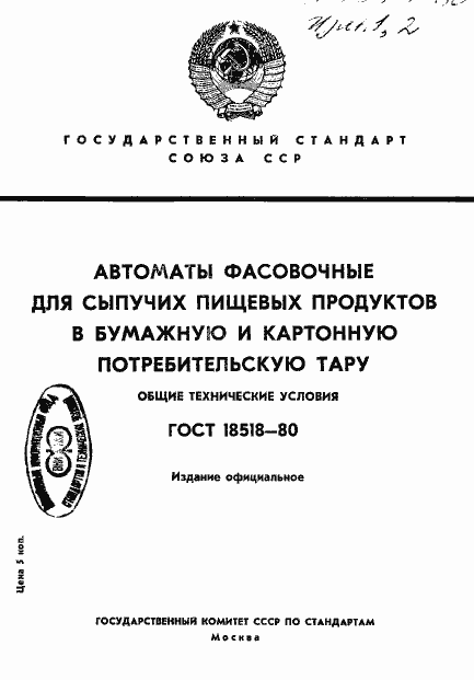 Страница 1 ГОСТ 18518-80