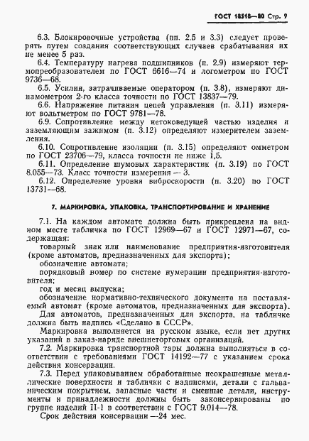 Страница 11 ГОСТ 18518-80