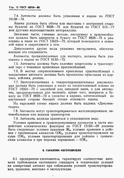 Страница 12 ГОСТ 18518-80