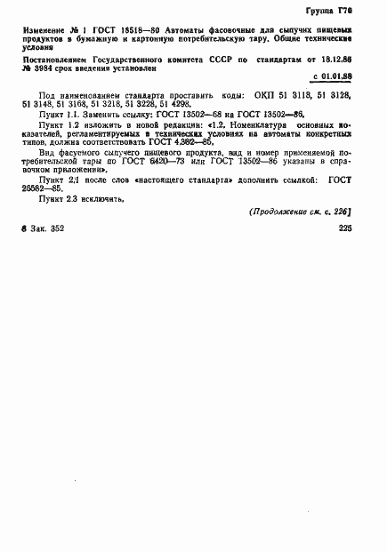 Страница 14 ГОСТ 18518-80