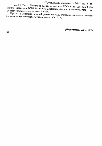 Страница 17 ГОСТ 18518-80