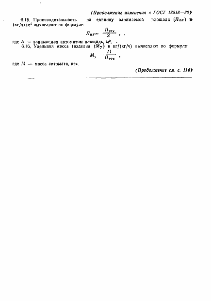 Страница 22 ГОСТ 18518-80